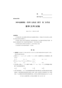 湘赣皖·长郡十五校2020届高三联考第二次考试文科数学 （含答案）