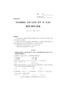 湘赣皖·长郡十五校2020届高三联考第二次考试理科数学 （含答案）