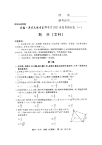 炎德英才大联考长郡中学2020届高考模拟卷一 数学(理数)卷（含答案）