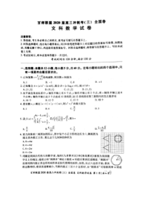 百师联盟2020届高三冲刺考三全国卷 数学(文数)卷（含答案）