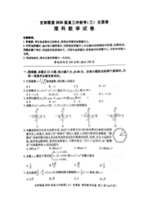 百师联盟2020届高三冲刺考三全国卷 数学(理数)卷（含答案）