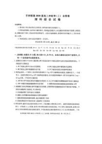 百师联盟2020届高三冲刺考三全国卷 理综卷（含答案）
