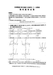 百师联盟2020届高三冲刺考二全国卷 数学(理数)卷（含答案）