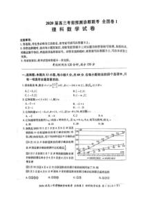 百师联盟2020届高三考前预测诊断性联考全国卷一 数学(理数)卷（含答案）