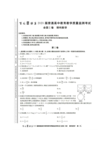 百校联盟2020届普通高中教育教学质量监测考试 数学(理数)卷（含答案）