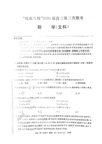 皖南八校2020届高三第三次联考 数学(文数)卷 （含答案）