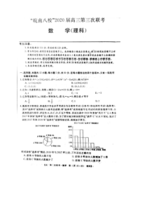 皖南八校2020届高三第三次联考 数学(理数)卷 （含答案）