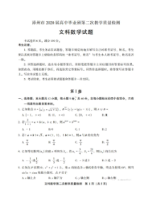 福建漳州南平2020届高中毕业班第二次教学质量检测 数学(文数)卷（含答案）
