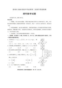 福建漳州南平2020届高中毕业班第二次教学质量检测 数学(理科)卷（含答案）