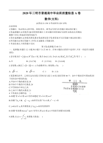 福建省三明市2020届高三普通高中毕业班质量检查（5月）数学（文）（含答案）