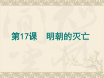 《第17课 明朝的灭亡》优质PPT课件-人教版部编历史七年级下册