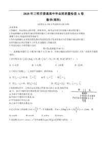 福建省三明市2020届高三普通高中毕业班质量检查（5月）数学（理）（含答案）