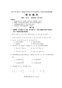 福建省南平市2020届高三毕业班第三次综合质量检测 数学（理）（含答案）
