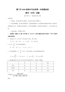 福建省厦门市2020届高中毕业班第一次质量检查 数学（文科）（含答案）
