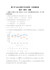 福建省厦门市2020届高中毕业班第一次质量检查 数学（理科）（含答案）