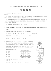 福建省宁德市2020届高三普通高中毕业班5月质量检查 数学（理）（含答案）