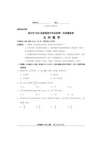 福建省泉州市2020届普通高中毕业班第一次质量检查 文科数学（含答案）