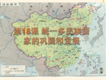 《第18课 统一多民族国家的巩固和发展》PPT课件1-人教版部编历史七年级下册