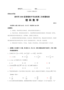 福建省泉州市2020届高三高中毕业班5月份质检（二模）数学（理）（含答案）