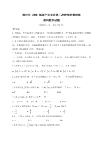 福建省漳州市2020届高三毕业班第三次教学质量检测 理科数学（含答案）