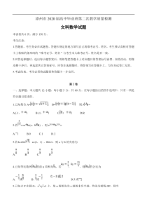 福建省漳州市2020届高三第二次教学质量检测 数学（文）试题（含答案）