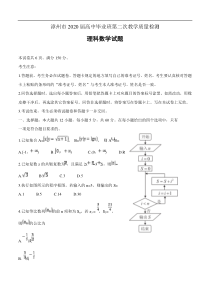 福建省漳州市2020届高三第二次教学质量检测 数学（理）试题（含答案）