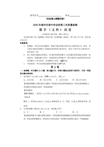福建省福州市2020年高中毕业班第三次质量检测 数学(文数)卷（含答案）