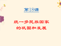 《第18课 统一多民族国家的巩固和发展》PPT课件-人教版部编历史七年级下册