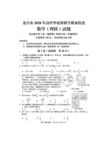 福建省龙岩市2020届高三下学期5月教学质量检查 数学（理）（含答案）
