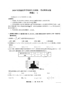 衡中同卷押题卷2020年普通高等学校招生全国统一考试模拟试题 数学(理数)卷（含答案）