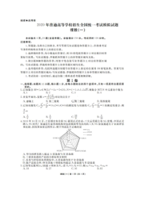 衡水金卷先享题信息卷一2020年普通高等学校招生全国统一考试模拟试题 理数（含答案）