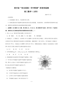 贵州省2020届高三3月“阳光校园空中黔课”阶段性检测 数学（文） 含答案