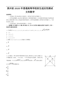 贵州省2020届高三4月适应性考试 文科数学（含答案）