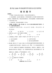 贵州省2020年普通高等学校招生适应性测试 数学(理数)卷（含答案）
