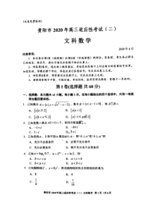 贵州省（贵阳、黔南州、六盘水、铜川）2020年二模考试 数学(文数)卷（含答案）