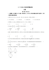 辽宁省2020年高考押题试卷 数学(文数)卷（含答案）