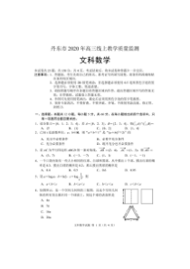 辽宁省丹东市2020届高三线上教学质量监测 数学（文）试卷（含答题卡+答案）