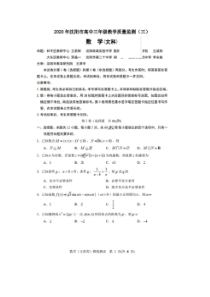 辽宁省沈阳市2020年高中三年级教学质量监测三 数学(文数)卷 （含答案）
