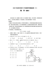 辽宁省沈阳市2020年高中三年级教学质量监测三 数学(理数)卷 （含答案）