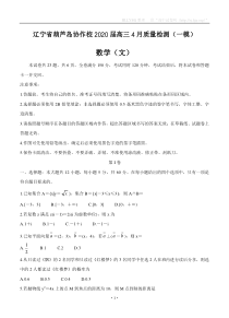 辽宁省葫芦岛协作校2020届高三4月质量检测（一模）数学（文）（含答案）