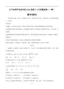 辽宁省葫芦岛协作校2020届高三4月质量检测（一模）数学（理）（含答案）