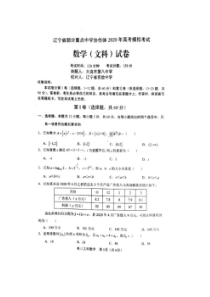 辽宁省部分重点中学协作体2020年高考模拟考试 数学(文数)卷（含答案）