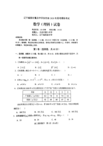 辽宁省部分重点中学协作体2020年高考模拟考试 数学(理数)卷（含答案）