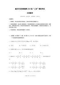 重庆市名校联盟高2020级二诊模拟考试 数学(文数)卷 （含答案）