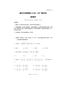 重庆市名校联盟高2020级二诊模拟考试 数学(理数)卷 （含答案）