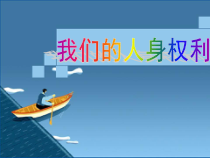 《公民基本权利》PPT课件2-统编版八年级下册道德与法治