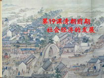 《第19课 清朝前期社会经济的发展》PPT课件3-人教版部编历史七年级下册