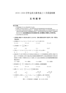 金科大联考2020届高三5月质量检测 数学文科（含答案）