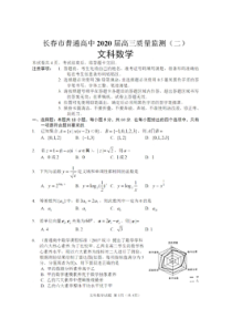 长春市普通高中2020届高三质量监测二 数学(文数)卷（含答案）