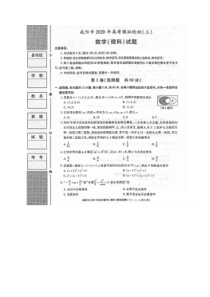 陕西咸阳市2020年高考模拟检测三 数学(理数)卷（含答案）